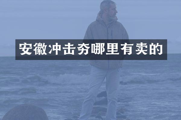 安徽沖擊夯哪里有賣的