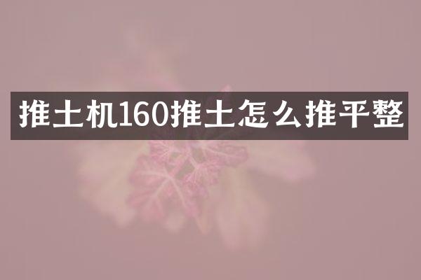 推土機(jī)160推土怎么推平整