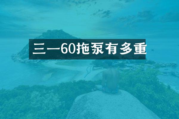 三一60拖泵有多重