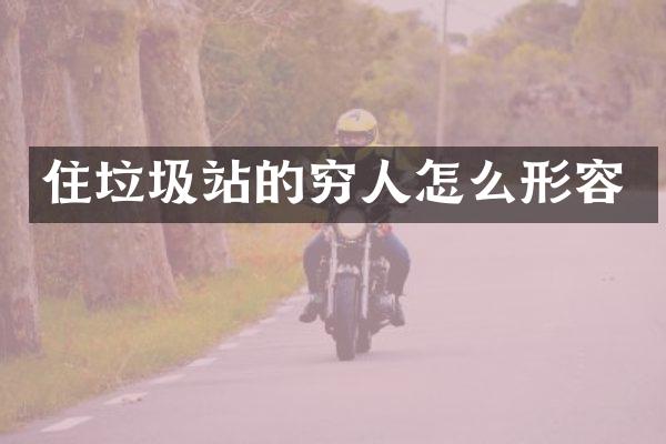 住垃圾站的窮人怎么形容