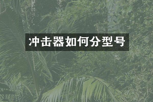 沖擊器如何分型號(hào)