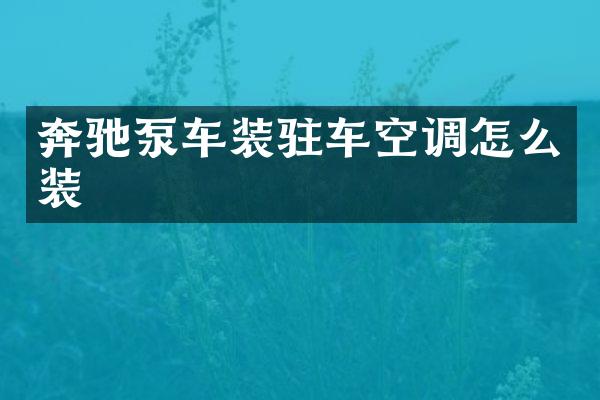 奔馳泵車裝駐車空調(diào)怎么裝