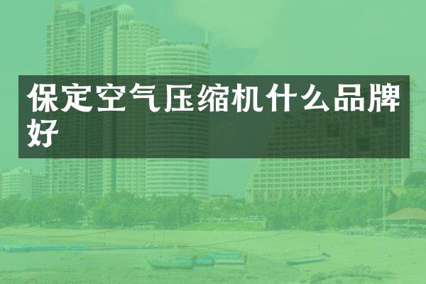 保定空氣壓縮機什么品牌好