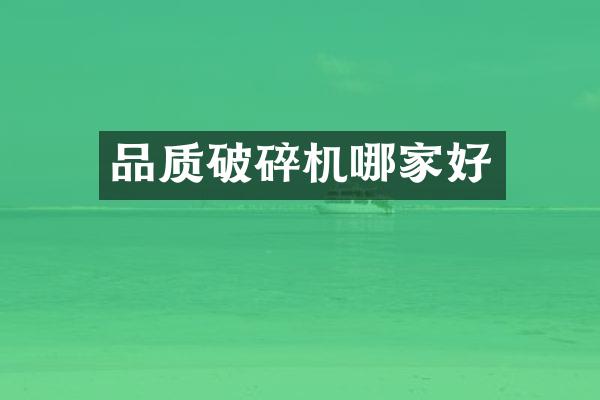 品質(zhì)破碎機哪家好