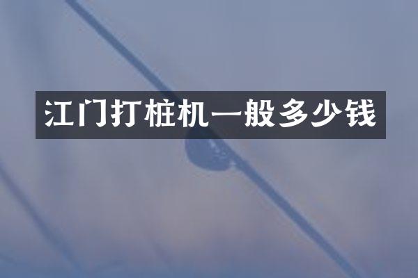 江門打樁機一般多少錢