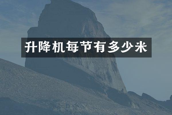 升降機(jī)每節(jié)有多少米