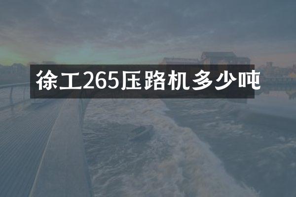 徐工265壓路機(jī)多少噸