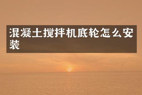 混凝土攪拌機底輪怎么安裝