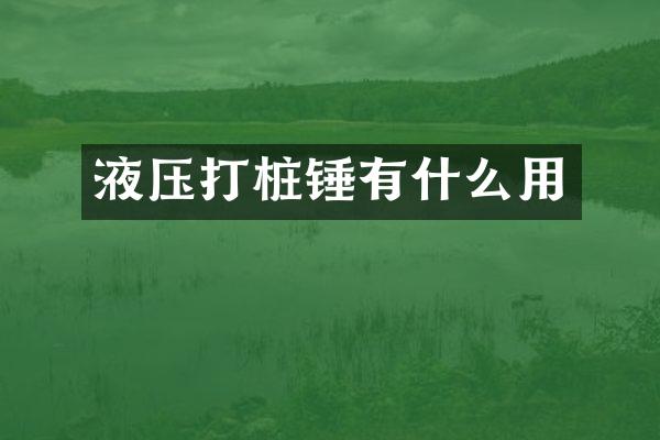 液壓打樁錘有什么用