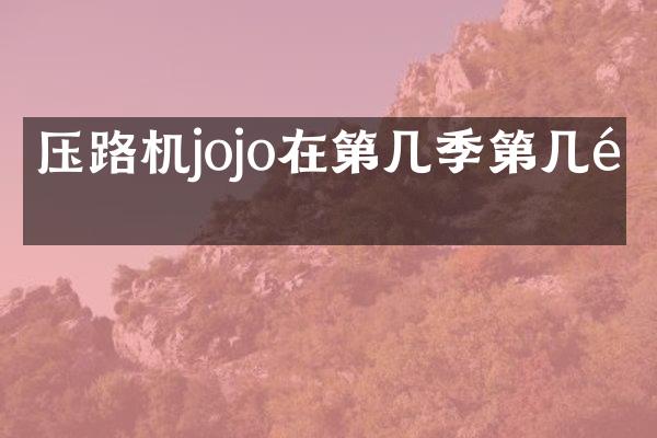 壓路機jojo在第幾季第幾集