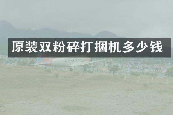 原裝雙粉碎打捆機(jī)多少錢