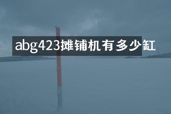 abg423攤鋪機有多少缸