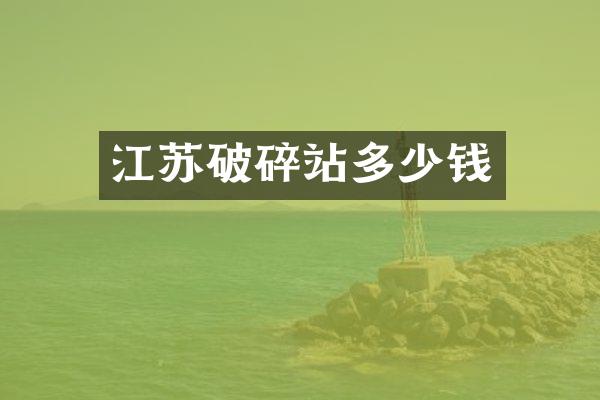 江蘇破碎站多少錢