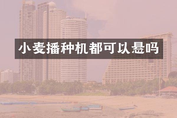 小麥播種機(jī)都可以懸嗎