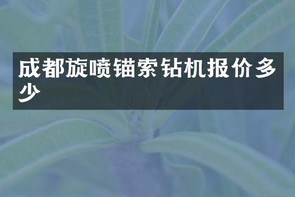 成都旋噴錨索鉆機報價多少