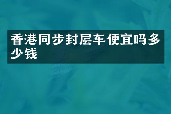 香港同步封層車便宜嗎多少錢