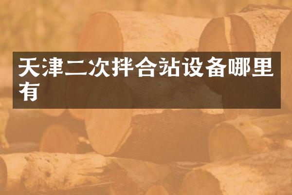 天津二次拌合站設(shè)備哪里有