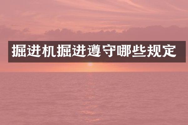 掘進(jìn)機(jī)掘進(jìn)遵守哪些規(guī)定