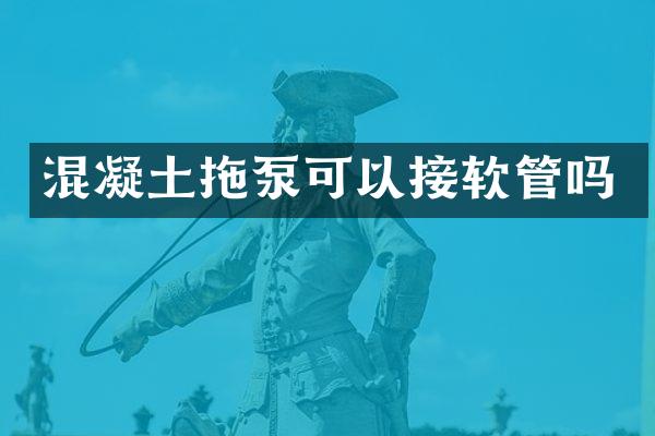 混凝土拖泵可以接軟管嗎