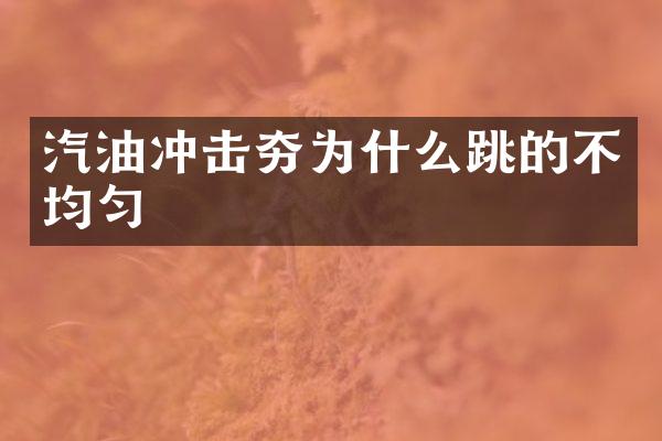 汽油沖擊夯為什么跳的不均勻