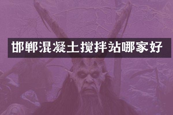 邯鄲混凝土攪拌站哪家好