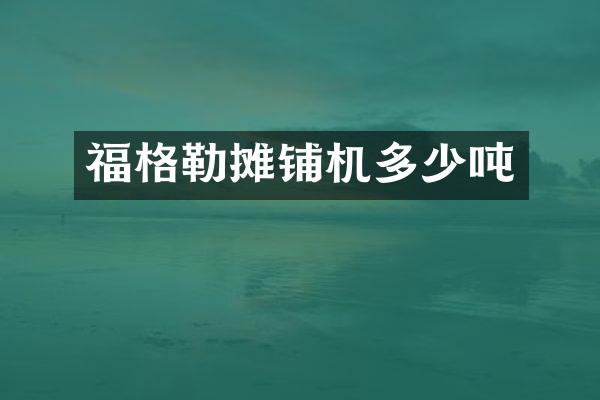 福格勒攤鋪機多少噸