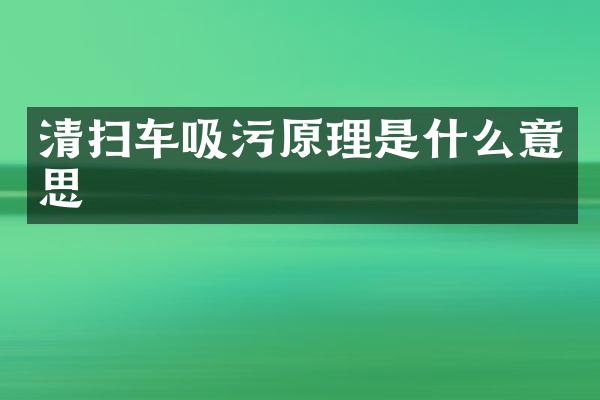 清掃車吸污原理是什么意思