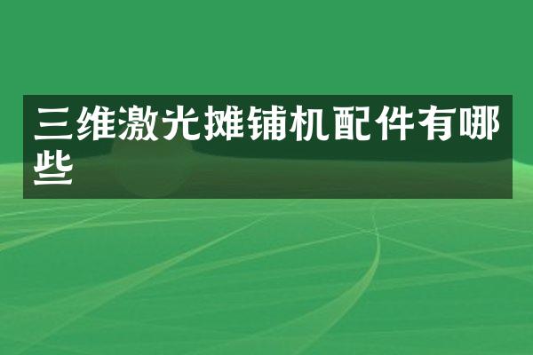 三維激光攤鋪機配件有哪些