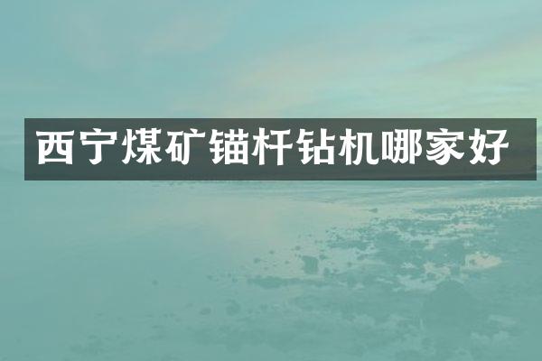 西寧煤礦錨桿鉆機哪家好