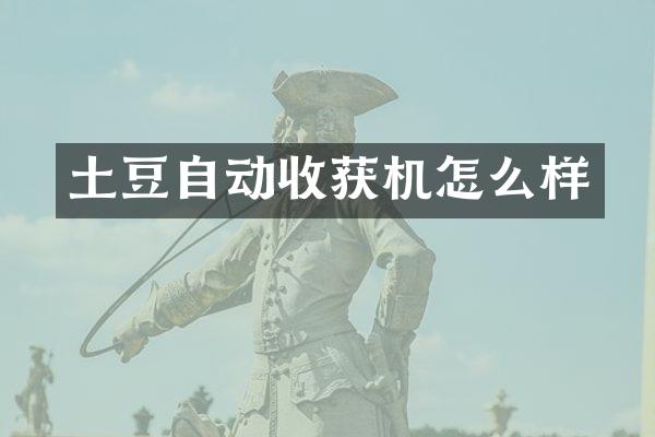 土豆自動收獲機怎么樣