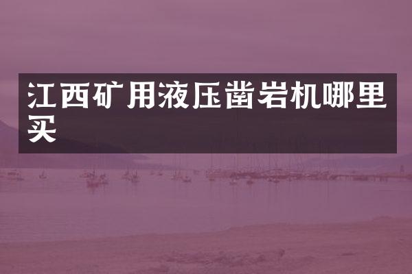 江西礦用液壓鑿巖機(jī)哪里買