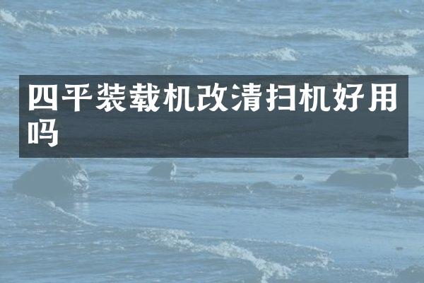 四平裝載機改清掃機好用嗎