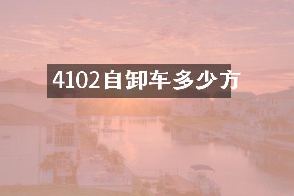 4102自卸車多少方