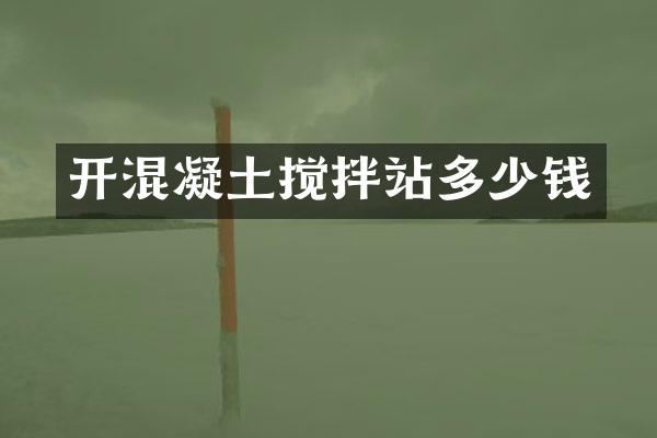 開混凝土攪拌站多少錢