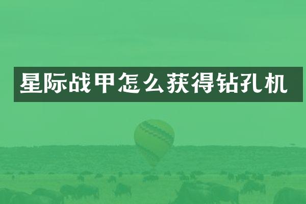 星際戰(zhàn)甲怎么獲得鉆孔機