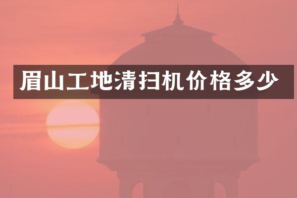 眉山工地清掃機價格多少