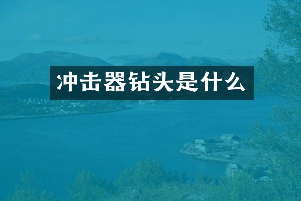 沖擊器鉆頭是什么