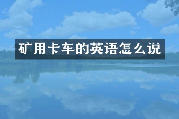 礦用卡車的英語怎么說