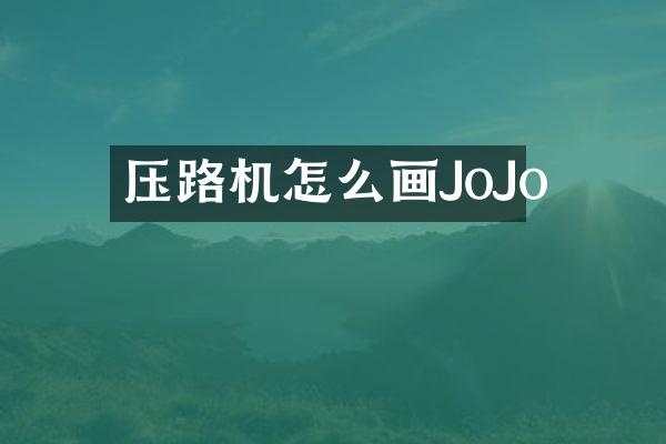 壓路機怎么畫JoJo