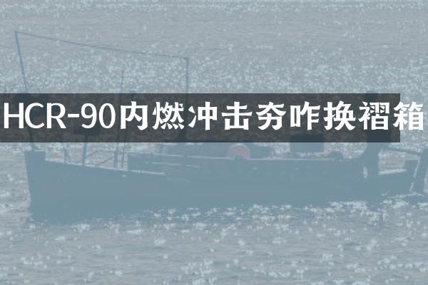 HCR-90內(nèi)燃沖擊夯咋換褶箱