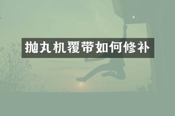 拋丸機(jī)覆帶如何修補(bǔ)