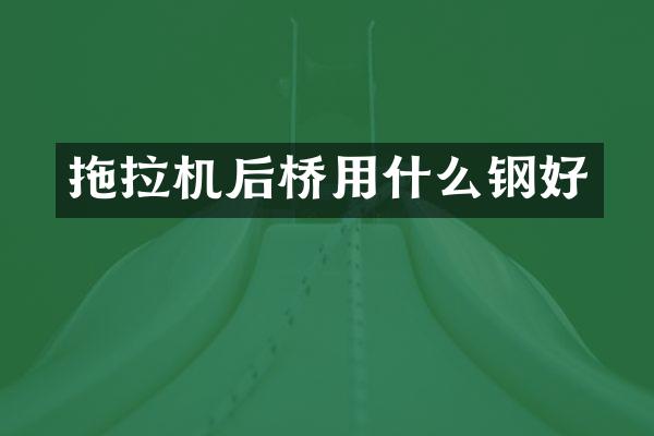 拖拉機后橋用什么鋼好