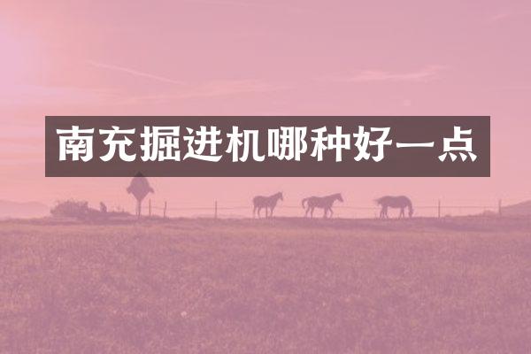 南充掘進(jìn)機(jī)哪種好一點(diǎn)