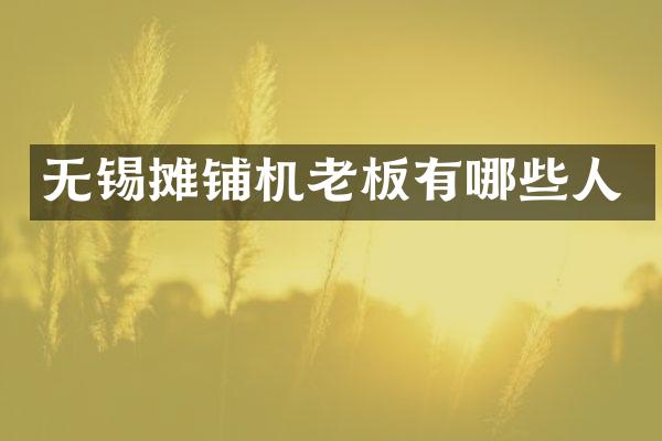 無(wú)錫攤鋪機(jī)老板有哪些人