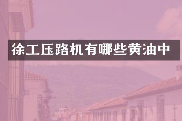徐工壓路機(jī)有哪些黃油中