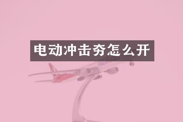 電動沖擊夯怎么開