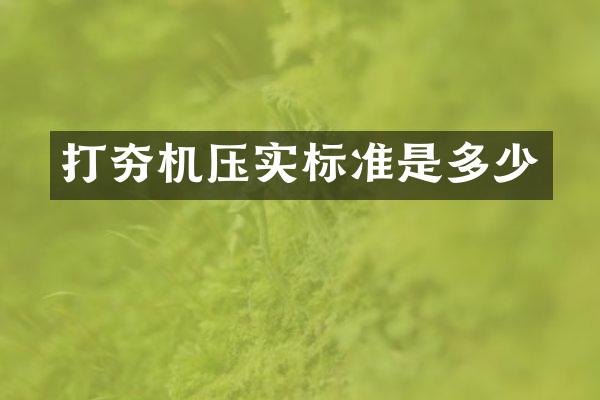 打夯機壓實標準是多少