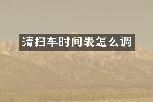 清掃車(chē)時(shí)間表怎么調(diào)