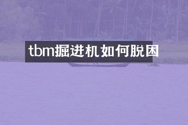 tbm掘進(jìn)機(jī)如何脫困