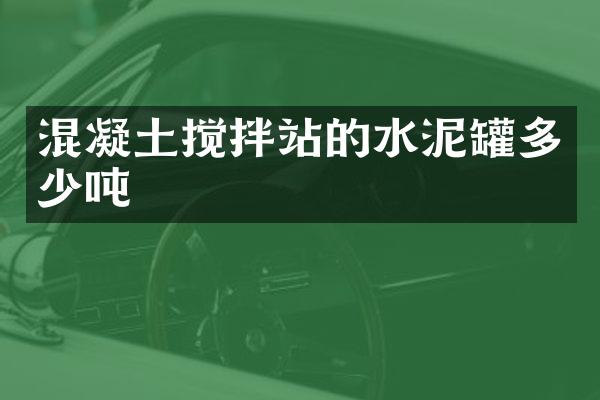 混凝土攪拌站的水泥罐多少噸